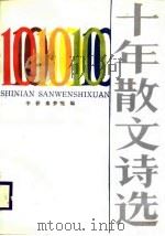 十年散文诗选（1987 PDF版）