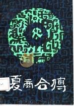 夏商合传   1987  PDF电子版封面  7207001126  （明）冯梦龙鉴定，薛檄整理 