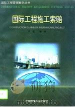 国际工程施工索赔   1996  PDF电子版封面  7112028833  梁鉴编著 