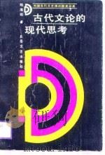 古代文论的现代思考   1988  PDF电子版封面  7537800898  陆海明著 