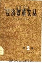 经济改革文丛   1981  PDF电子版封面  4090·32(1)  有林等编 