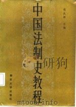 中国法制史教程   1987  PDF电子版封面  7305000752  钱大群主编 