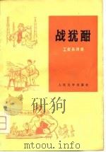 战犹酣  工农兵诗选（1974 PDF版）