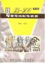 35——500千伏铝管母线配电装置   1982年09月第1版  PDF电子版封面    蓝增钰 袁达夫 