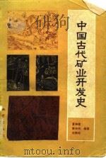 中国古代矿业开发史   1980  PDF电子版封面  15038新513  夏湘蓉编著 