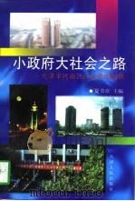 小政府大社会之路  天津市河西区区政管理探微   1997  PDF电子版封面  720103006X  夏书章主编 