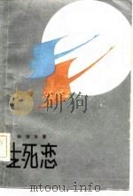 生死恋（1982 PDF版）