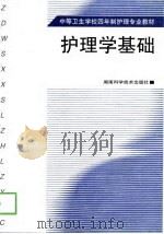 护理学基础   1999  PDF电子版封面  7535726658  阳爱云主编 