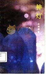 神灯  叙事诗集（1988 PDF版）