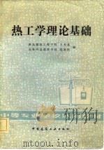 热工学理论基础   1982  PDF电子版封面  15040·4287  王天富，范惠民编 