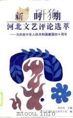 新时期河北文艺评论选萃-为庆祝中华人民共和国建国四十周年（1990 PDF版）