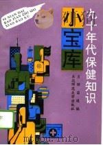 九十年代保健知识小宝库   1993  PDF电子版封面  7560211151  肖郁，苗速编 