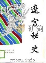辽宫秘史   1989  PDF电子版封面  7805562121  王占君著 