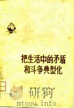 把生活中的矛盾和斗争典型化   1975  PDF电子版封面  10072·509  天津人民出版社编辑 