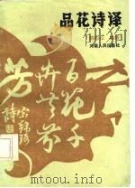 品花诗译   1986  PDF电子版封面    韩盼山编撰 