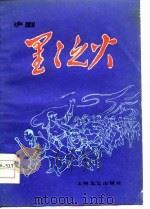 星星之火  沪剧   1979  PDF电子版封面  8078·3160  宗华编剧 