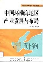 中国环渤海地区产业发展与布局（1992 PDF版）