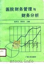 医院财务管理与财务分析   1991  PDF电子版封面  7219017898  陈甸文，黄龙生主编 