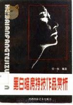 黑白暗房特技作品赏析   1986  PDF电子版封面    任一权 