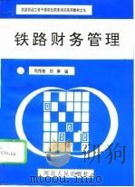 铁路财务管理   1993  PDF电子版封面  7202014009  何传栋，刘琳编 