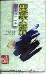 闽粤客家人在四川（1997 PDF版）