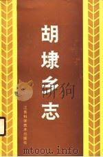 胡埭乡志（1990 PDF版）