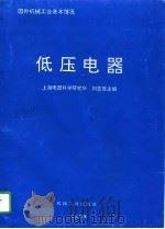 低压电器   1994  PDF电子版封面  7111038347  刘亚篪主编 