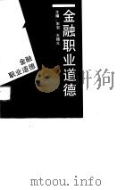 金融职业道德   1989  PDF电子版封面  7206003958  宋岩，王福义主编 
