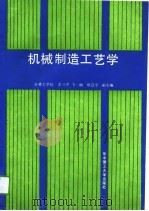 机械制造工艺学   1990  PDF电子版封面  7560905358  姜兴序主编 