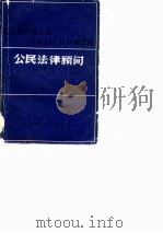公民法律顾问   1983  PDF电子版封面  6093·6  陈轩编著 