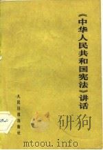 《中华人民共和国宪法》  讲话   1983  PDF电子版封面    人民日报出版社编 