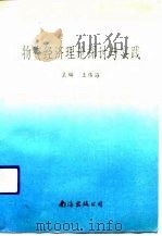物资经济理论探讨与实践   1990  PDF电子版封面  7805702470  王伟海主编 