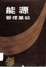 能源管理基础   1985  PDF电子版封面  15119·2393  上海市能源领导小组节能办公室编 