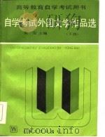 自学考试外国文学作品选  上   1985  PDF电子版封面    朱雯 