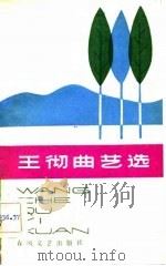 王彻曲艺选（1983 PDF版）