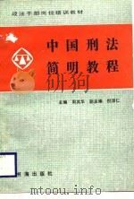 中国刑法简明教程（1989 PDF版）