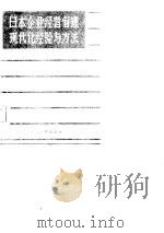 日本企业经营管理现代化经验与方法   1985  PDF电子版封面  4323·2  白成琦编 