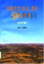 中国农村、农业、农民问题研究   1997  PDF电子版封面  7503722983  张新民主编 