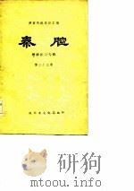 陕西传统剧目汇编  秦腔  明清剧目专辑  第33集（1982 PDF版）