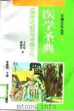 医学圣典  《黄帝内经》与中国文化（1998 PDF版）