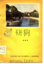 复兴的古城-邯郸（1979 PDF版）