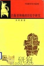 吕振羽和他的历史学研究   1992  PDF电子版封面  753551426X  朱政惠著 