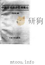 中国宏观经济管理概论   1989  PDF电子版封面  7800580881  张成廉主编 
