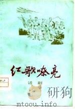 红歌嘹亮  话剧（1977 PDF版）