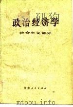 政治经济学  社会主义部分  修订本   1983  PDF电子版封面    北京师范大学，东北师范大学，北京师范学院 