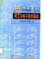 电工与电子技术基础（1988 PDF版）