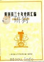 黄冈县三十年史料汇编  1949-1979（1980 PDF版）