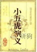 传统长篇评书  小五虎演义（1985 PDF版）