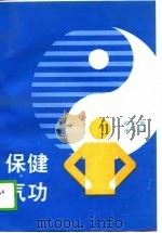 保健气功   1989  PDF电子版封面    薛文智 