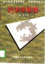 经济学原理   1997  PDF电子版封面  7810406620  李厚廷主编 
